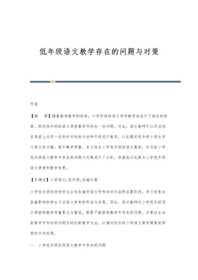 低年级语文教学存在的问题与对策.docx