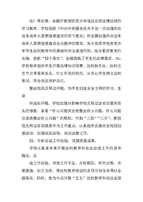 XX年学校法制教育总结(共10篇)