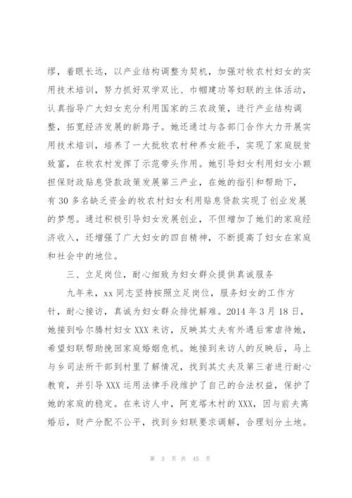 最美基层妇联干部事迹材料【14篇】.docx