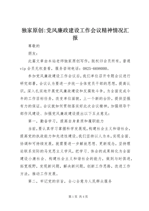 独家原创-党风廉政建设工作会议精神情况汇报.docx