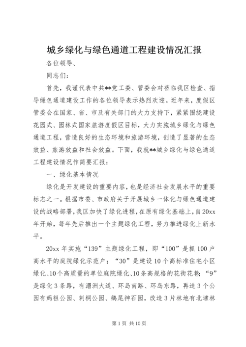 城乡绿化与绿色通道工程建设情况汇报 (6).docx