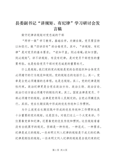 县委副书记“讲规矩、有纪律”学习研讨会发言稿 (5).docx