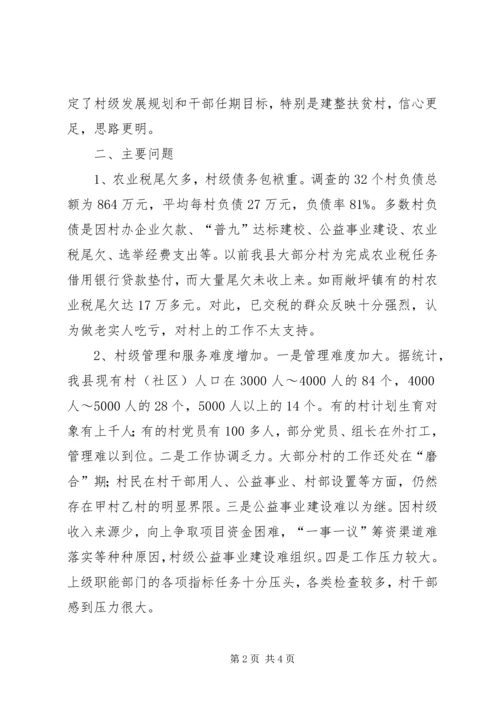 取消农业税和村级区划调整后农村基层工作情况的调研报告.docx