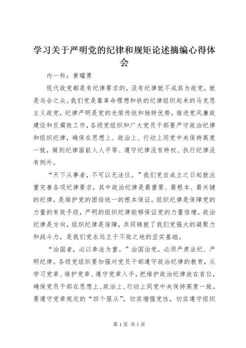 学习关于严明党的纪律和规矩论述摘编心得体会.docx