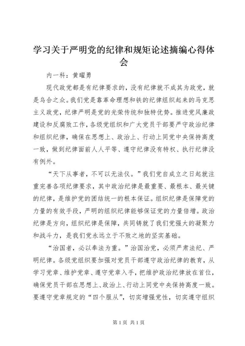 学习关于严明党的纪律和规矩论述摘编心得体会.docx
