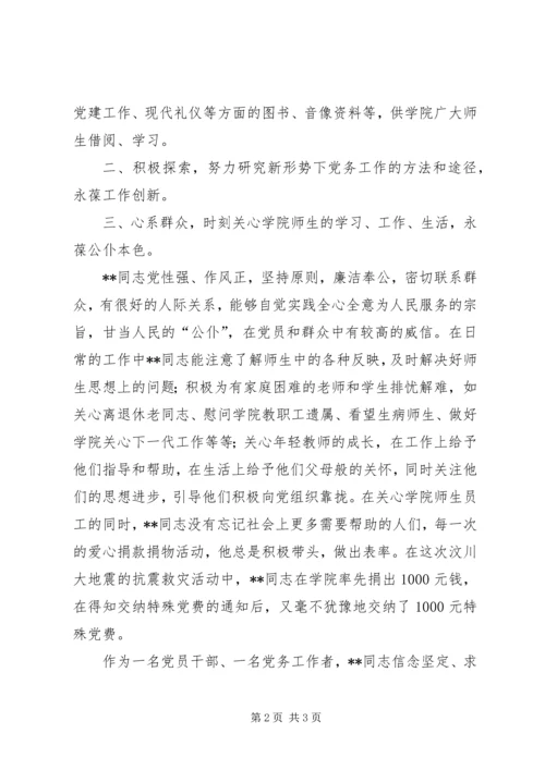 学校优秀党务工作者先进事迹（十）.docx