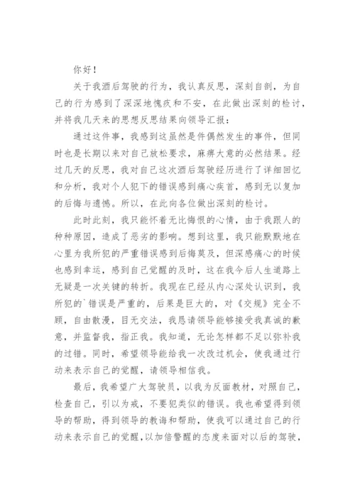 酒驾醉驾检讨书_1.docx