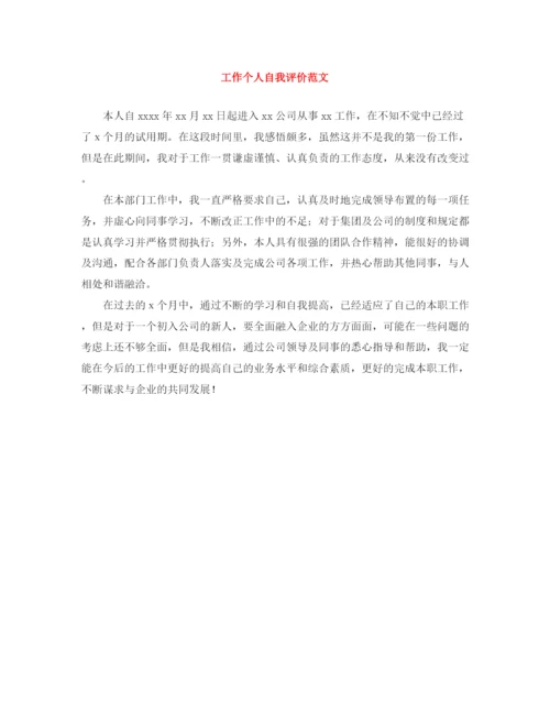 精编之工作个人自我评价范文.docx