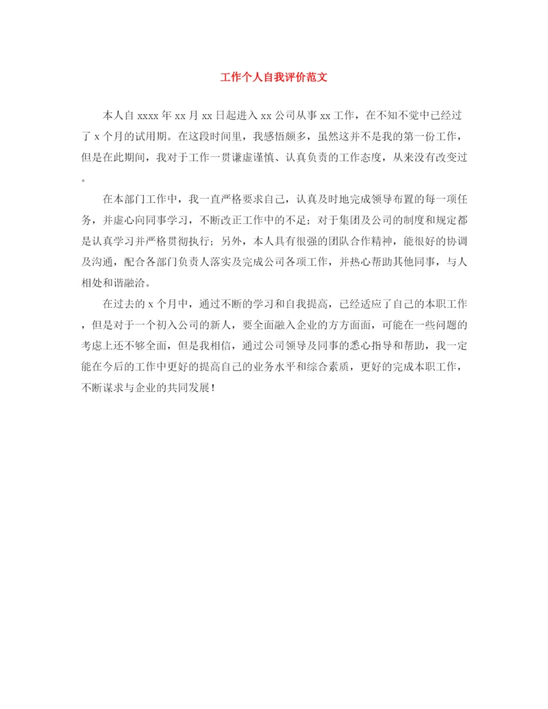 精编之工作个人自我评价范文.docx