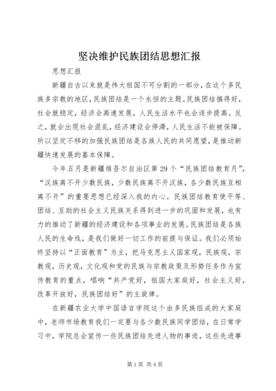 坚决维护民族团结思想汇报 (5).docx