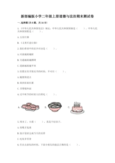 新部编版小学二年级上册道德与法治期末测试卷精品（模拟题）.docx