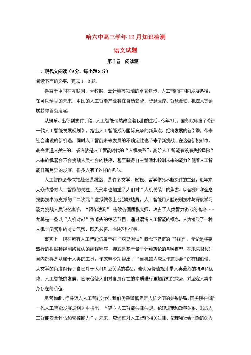 黑龙江省哈尔滨市第六中学2019届高三语文12月月考试题