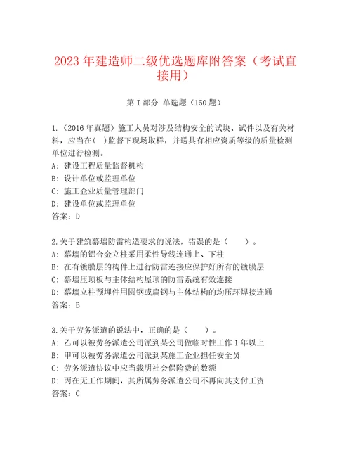 2023年建造师二级优选题库附答案（考试直接用）