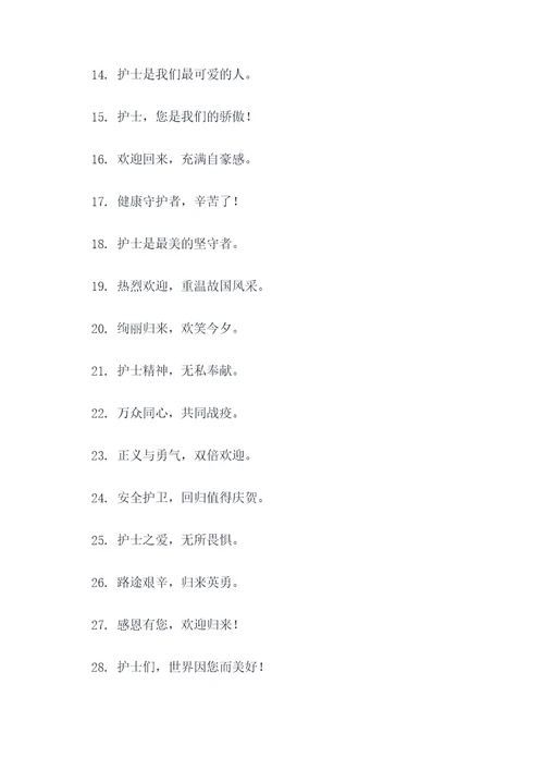 欢迎护士抗疫归来标语口号