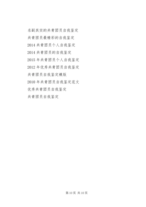 共青团员自我鉴定4篇.docx