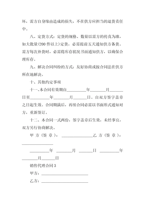 销售代理合同范本