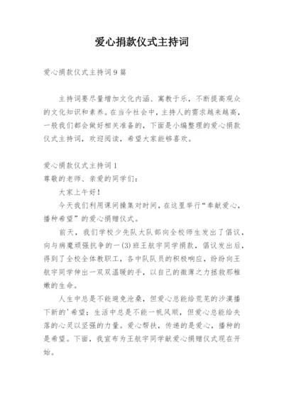 爱心捐款仪式主持词.docx