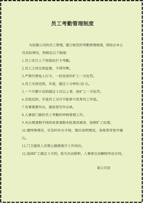 黄色虚线员工考勤管理制度word模板