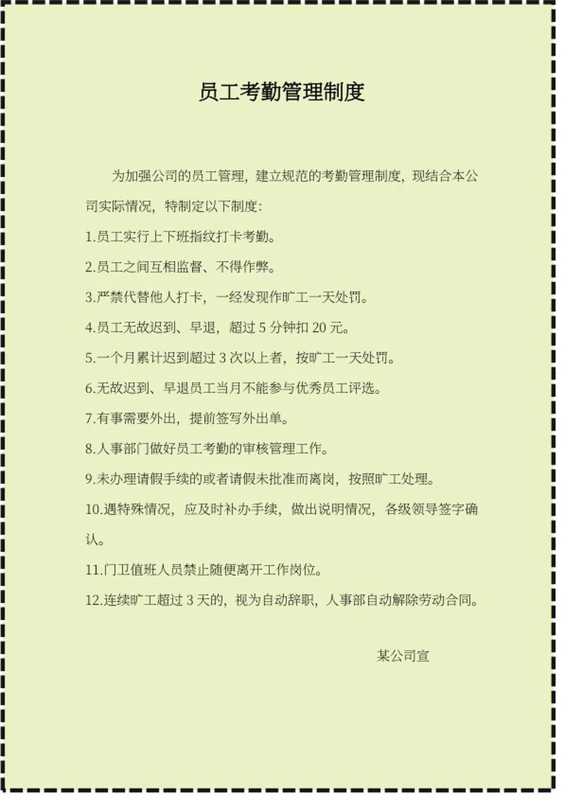 黄色虚线员工考勤管理制度word模板