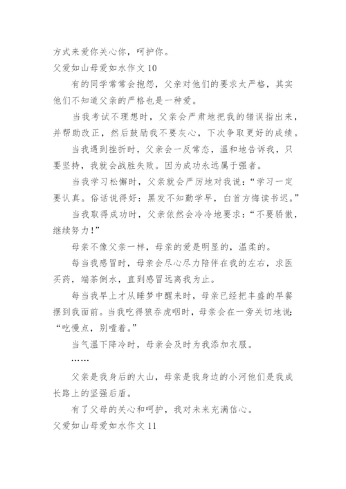 父爱如山母爱如水作文_7.docx