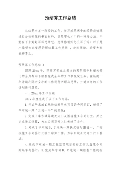 预结算工作总结.docx