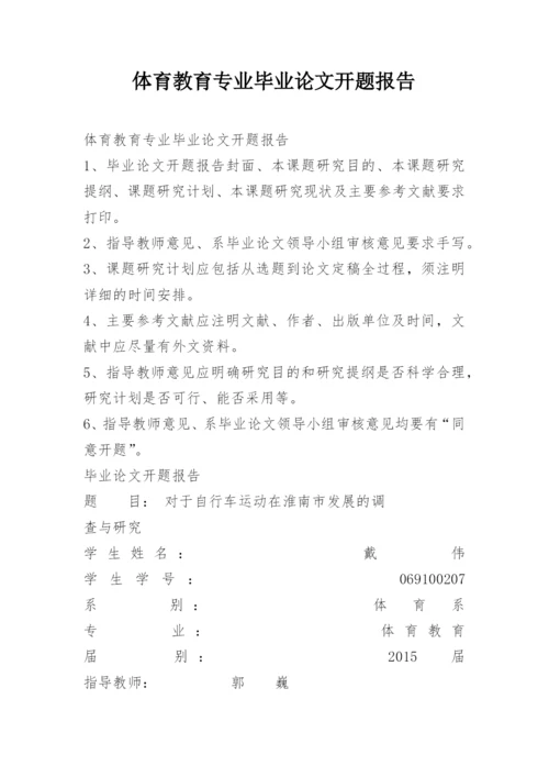 体育教育专业毕业论文开题报告.docx