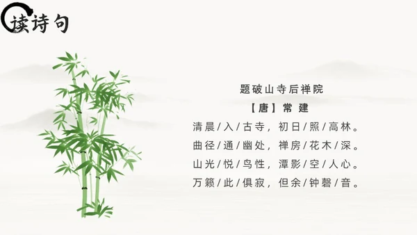 黑白古风人教版八年级语文题破山寺后禅院课件PPT模板语文课件