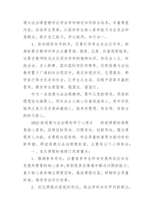 2022版道德与法治课标学习心得.docx