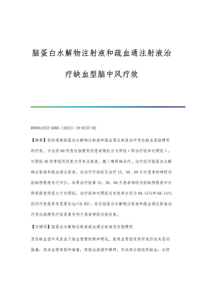 脑蛋白水解物注射液和疏血通注射液治疗缺血型脑中风疗效.docx