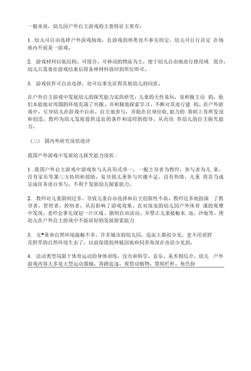 幼儿教育课题申报书：户外自主游戏中幼儿探究能力的发展研究