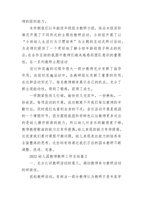 2022幼儿园教师教研工作总结（精选13篇）.docx