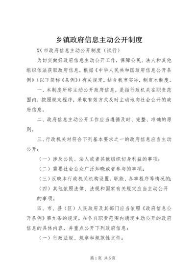 乡镇政府信息主动公开制度.docx