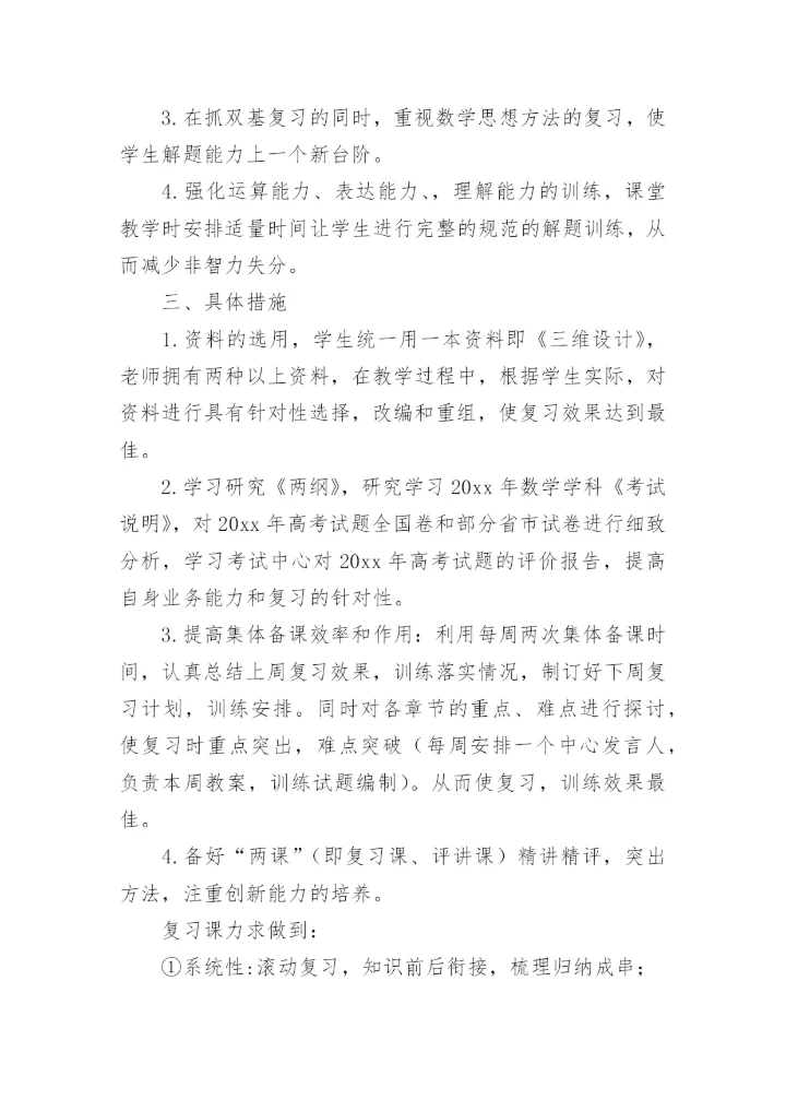 高三数学一轮复习计划.docx