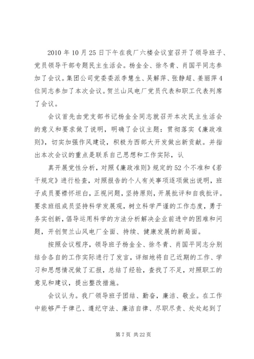 学校领导班子专题民主生活会的情况报告.docx