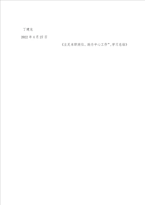 立足本职岗位、助力中心工作,学习总结