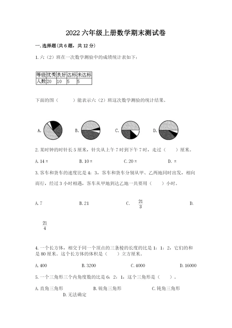 2022六年级上册数学期末测试卷附答案【巩固】.docx