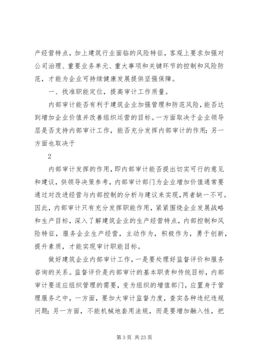 做好建筑企业内部审计工作的几点建议.docx