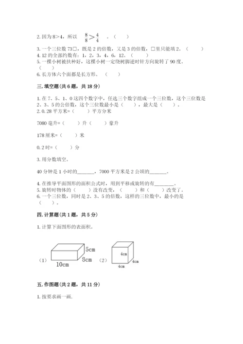 人教版五年级下册数学期末测试卷及参考答案（基础题）.docx