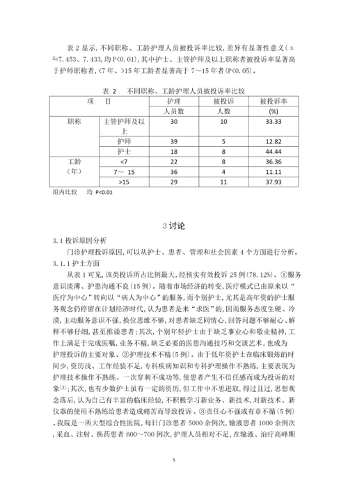 （护理）门诊护理投诉原因分析及对策.docx