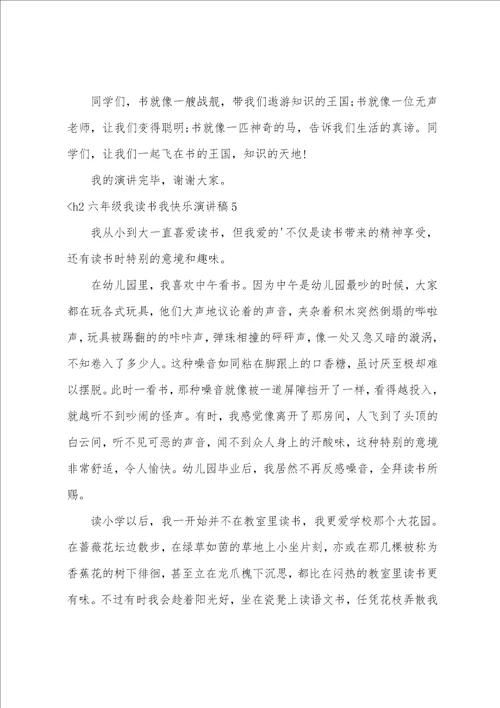 六年级我读书我快乐演讲稿7篇六年级优秀演讲稿