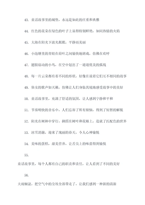 童话故事里面的好词好句