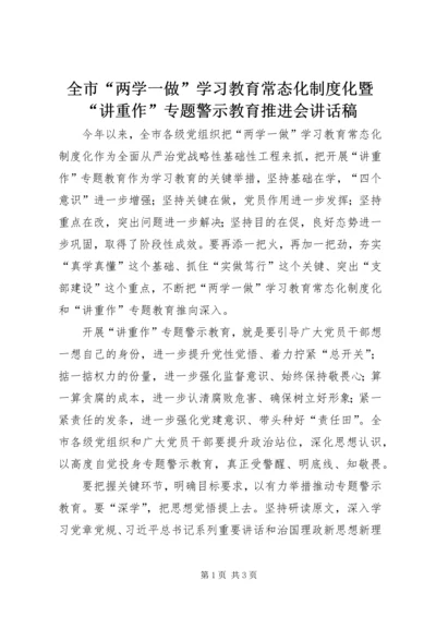 全市“两学一做”学习教育常态化制度化暨“讲重作”专题警示教育推进会致辞稿.docx