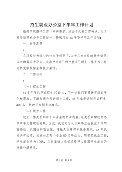 招生就业办公室下半年工作计划.docx