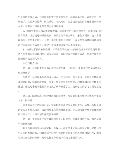 精编之年实习生实习班主任工作计划范文.docx