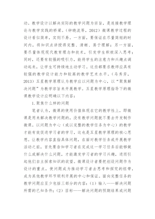 微课教学与教学设计探究论文.docx