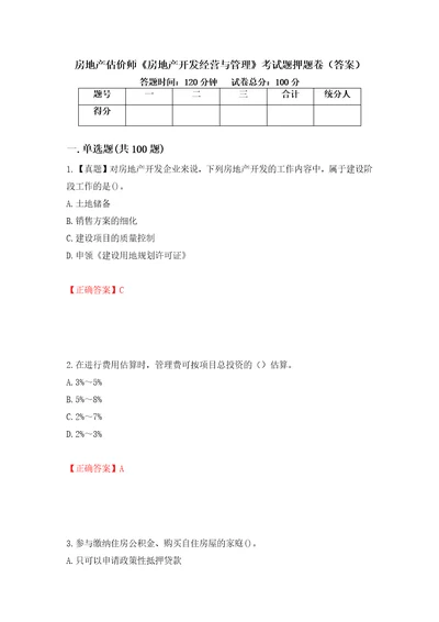 房地产估价师房地产开发经营与管理考试题押题卷答案7