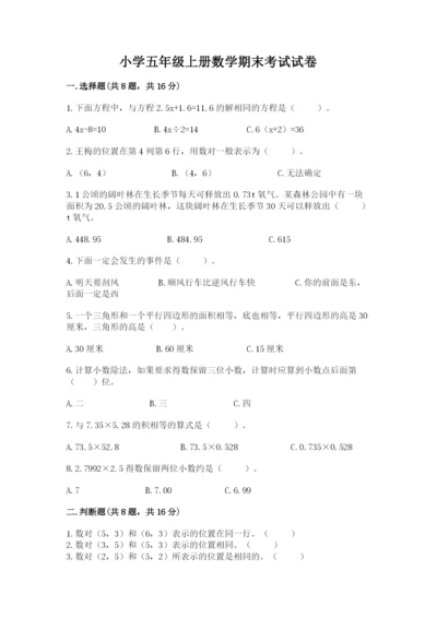 小学五年级上册数学期末考试试卷及答案（网校专用）.docx