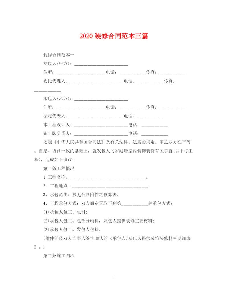 2023年装修合同范本三篇.docx