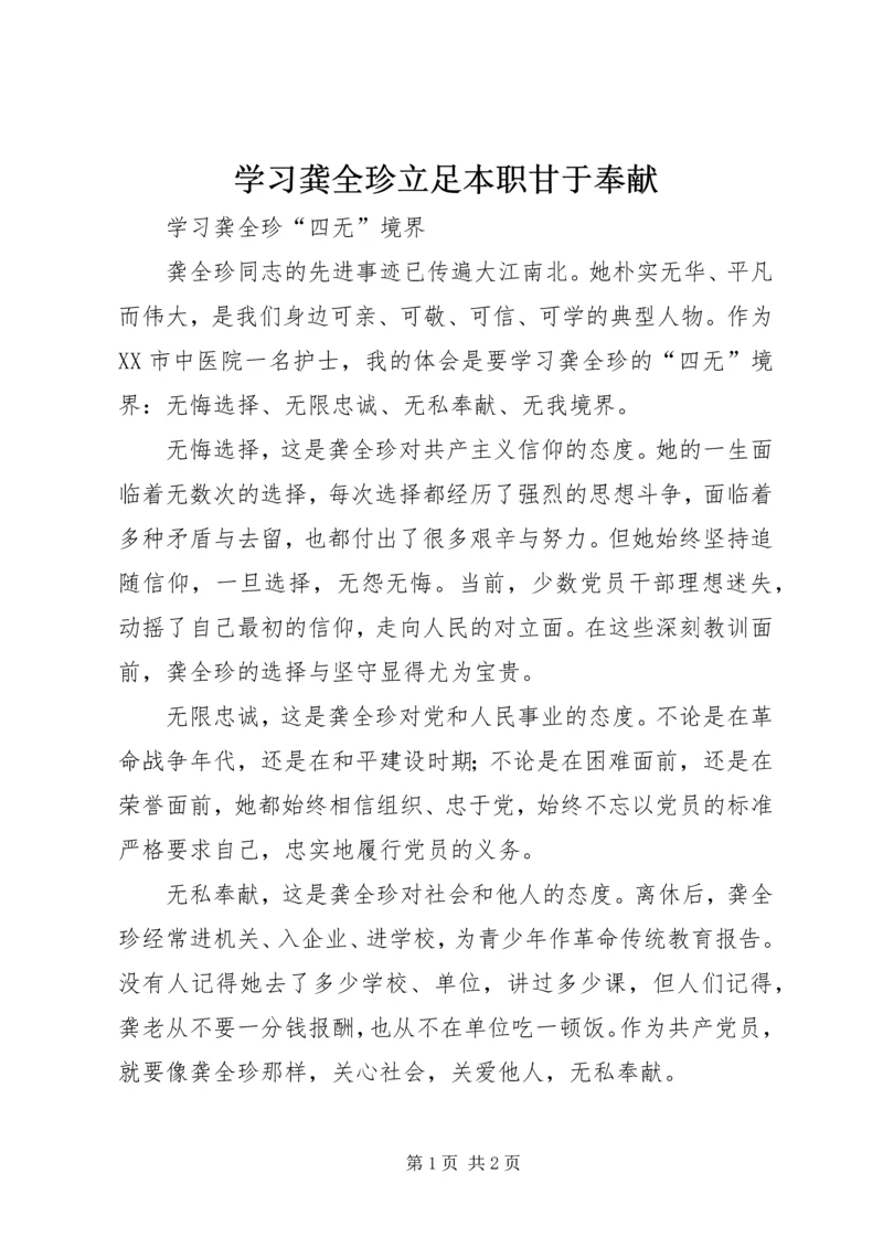 学习龚全珍立足本职甘于奉献 (5).docx