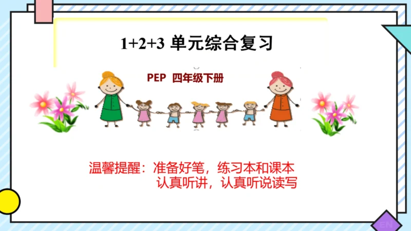 【人教版(PEP)】小英四年级下册 Recycle 1 期中复习